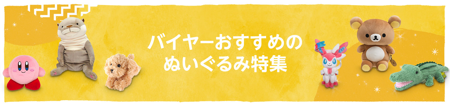 バイヤーおすすめのぬいぐるみ特集