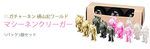 35ガチャーネン 横山宏ワールド マシーネンクリーガ