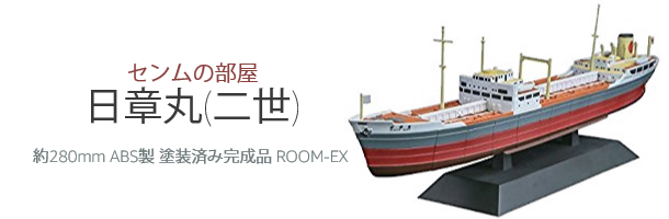 センムの部屋 日章丸(二世) 