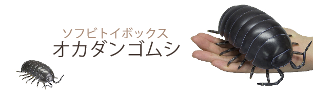ソフビトイボックス012 ダンゴムシ オカダンゴムシ