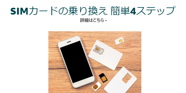 SIMカードの乗り換え 簡単4STEP
