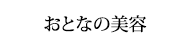 おとなの美容