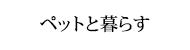 ペットと暮らす