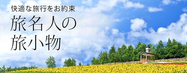 旅名人の旅小物