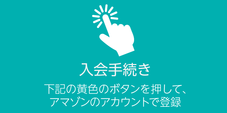 入会手続き