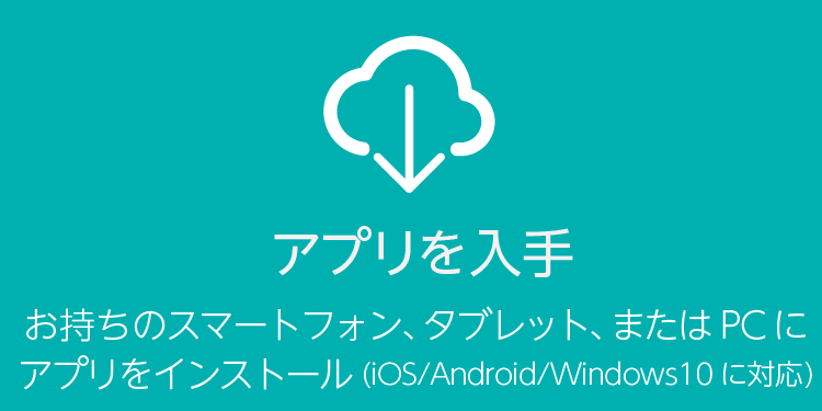 アプリを入手