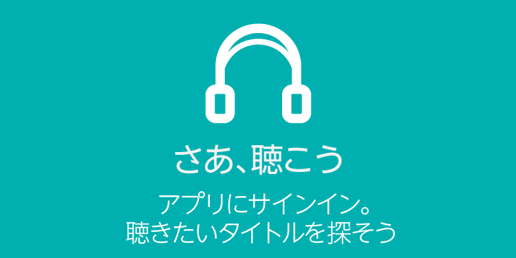さあ、聴こう
