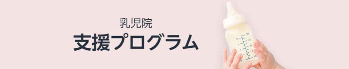 乳児院支援プログラム
