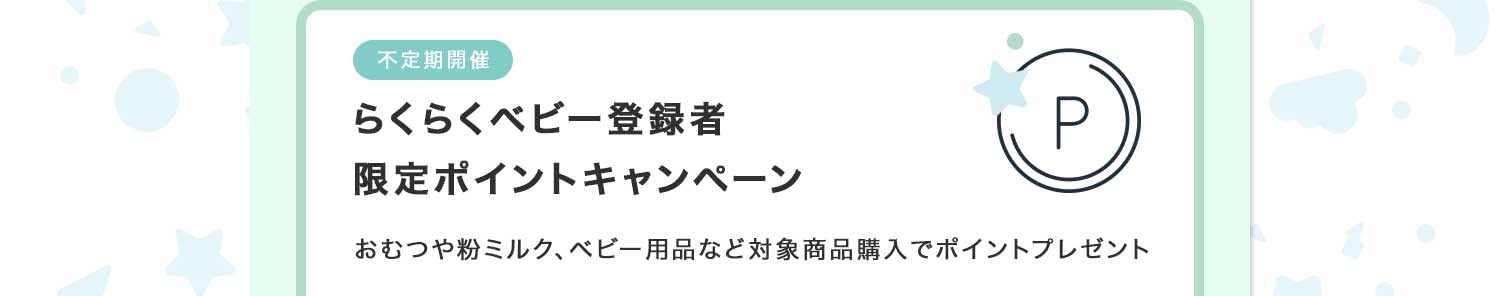 不定期開催　ポイントキャンペーン