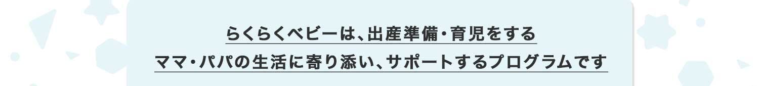 らくらくベビーは出産準備・育児をサポートするプログラムです