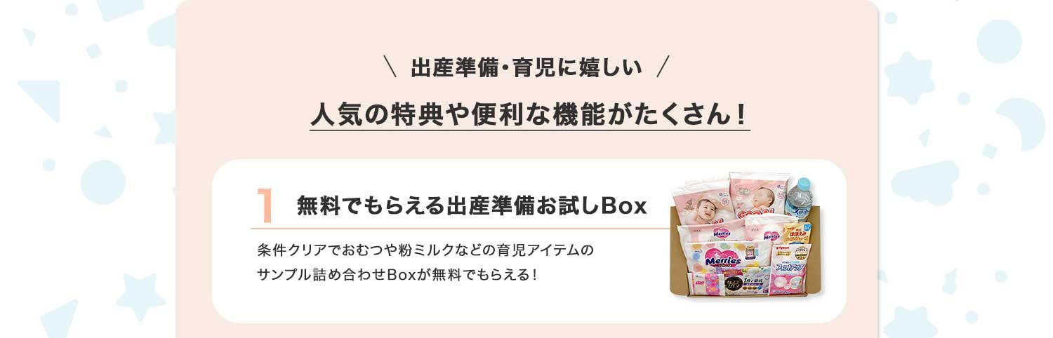 無料でもらえる出産準備お試しBox