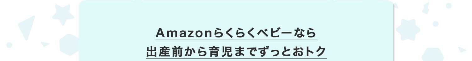 らくらくベビーならずっとおトク