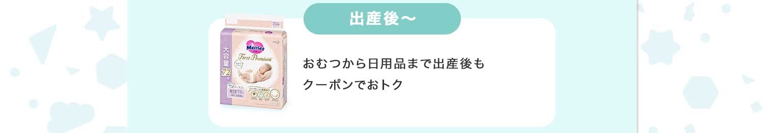 おむつから日用品までクーポンでおトク