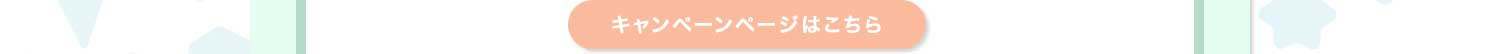 キャンペーンページはこちら