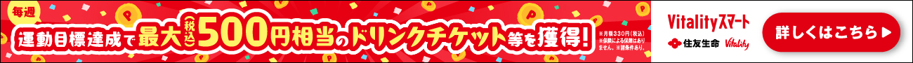 運動目標達成で最大(税込)500円相当のドリンクチケット等を獲得！