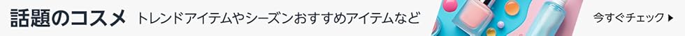 話題のコスメ