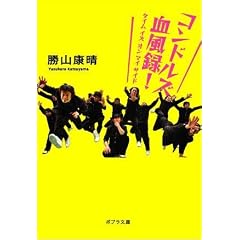 コンドルズ血風録!