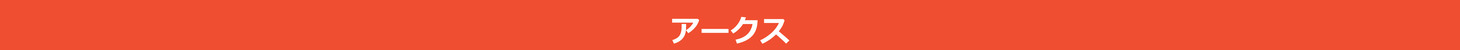 アークス