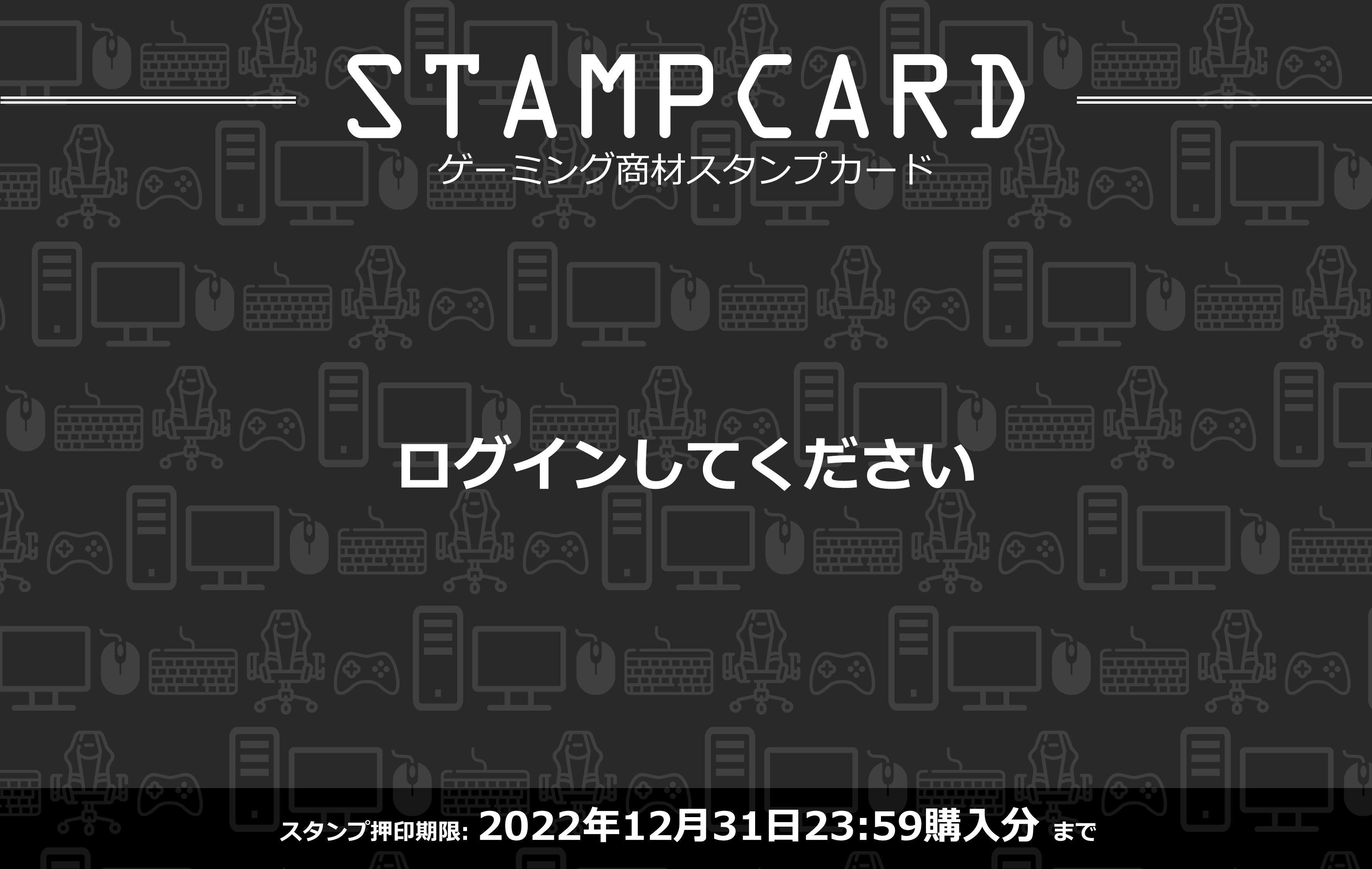 ゲーミングスタンプカード