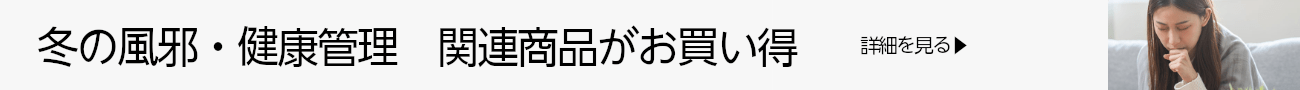 冬の風邪・健康管理特集