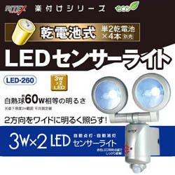 ムサシ RITEX 3W×2 LEDセンサーライト 「乾電池式」 防雨タイプ LED-260