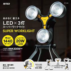 ムサシ RITEX スーパーワークライト(ハイパワー白色LED×3灯) 【3つのライトがそれぞれ可動】 日本製 WT-1000