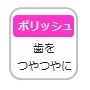 ポリッシュモード（1分間）