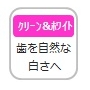 クリーン＆ホワイトモード（2分30秒間）