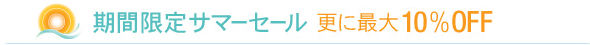 【期間限定】その場で最大10％OFF! サマーセール