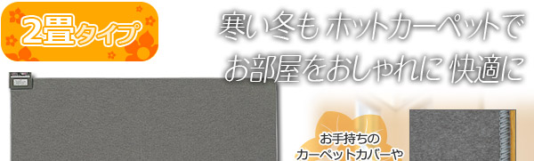 寒い冬もホットカーペットでお部屋をおしゃれに快適に