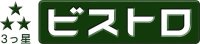 3つ星ビストロ
