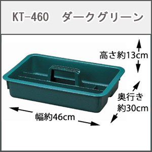 工具トレー KT-460
