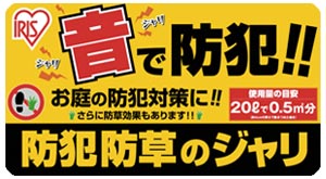 アイリスオーヤマ 防犯防草のジャリ ライトブラウン 20L