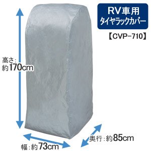 タイヤラックカバー シルバー CVP-710