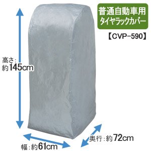 タイヤラックカバー シルバー CVP-590