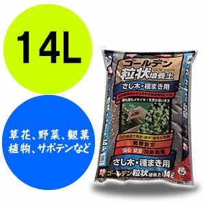 アイリスオーヤマ ゴールデン粒状培養土さし木・種まき用 GRB-S14
