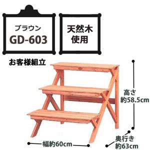木製フラワースタンド ブラウン GD-603