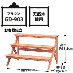 木製フラワースタンド ブラウン GD-903