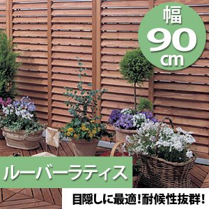 アイリスオーヤマ ルーバーラティス ダークブラウン ML-912