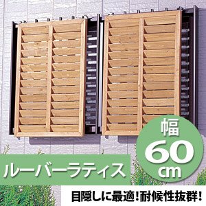 アイリスオーヤマ ルーバーラティス ブラウン ML-609