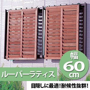 アイリスオーヤマ ルーバーラティス ダークブラウン ML-609