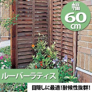 アイリスオーヤマ ルーバーラティス ダークブラウン ML-615