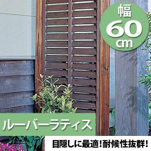 アイリスオーヤマ ルーバーラティス ダークブラウン ML-618