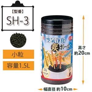 空気浄化炭ボール 小粒1.5L SH-3