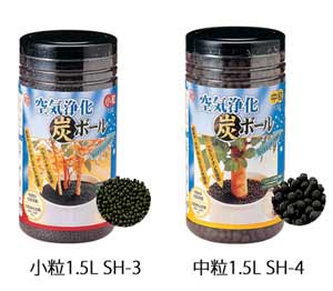 空気浄化炭ボール 小粒1.5L SH-3