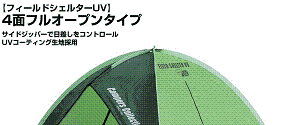 フィールドシェルターUV