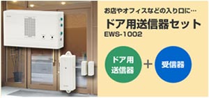 ELPA ワイヤレスチャイム 受信機+ドア用送信器セット EWS-1002