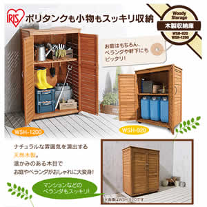アイリスオーヤマ 木製収納庫 WSH-920