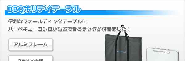 BBQホリデイテーブル