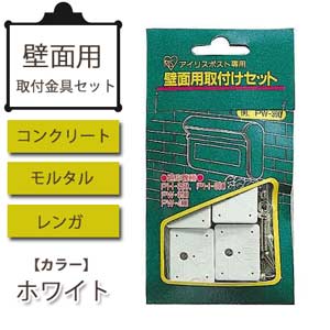 ポスト壁面取付金具セット ホワイト